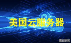 孝感網(wǎng)站建設(shè)，越來(lái)越多的用戶(hù)選美國(guó)云服務(wù)